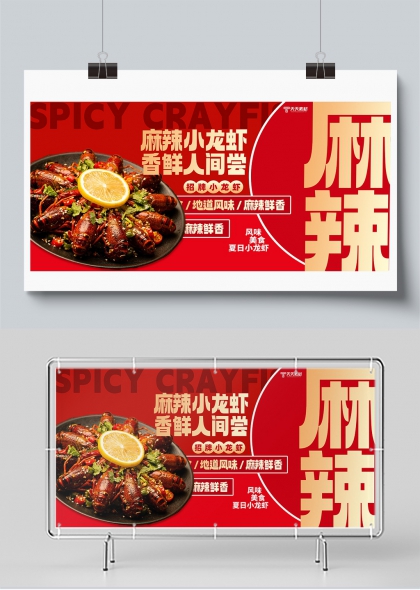 麻辣小龙虾夏日美食促销展板