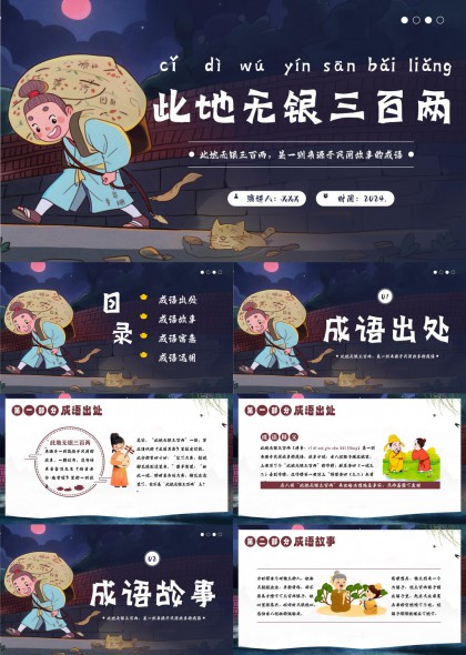 此地无银三百两成语故事解读与运用PPT模板