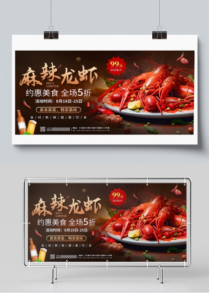 麻辣小龙虾餐饮美食促销活动展板