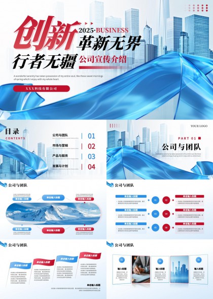 创新2025商务公司宣传介绍PPT模板