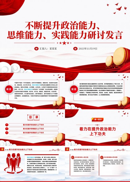政治能力思维能力实践能力研讨发言PPT模板