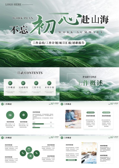 不忘初心赴山海工作总结计划报告PPT模板