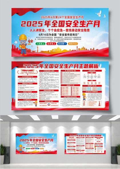 2025全国安全生产月主题宣传展板矢量素材