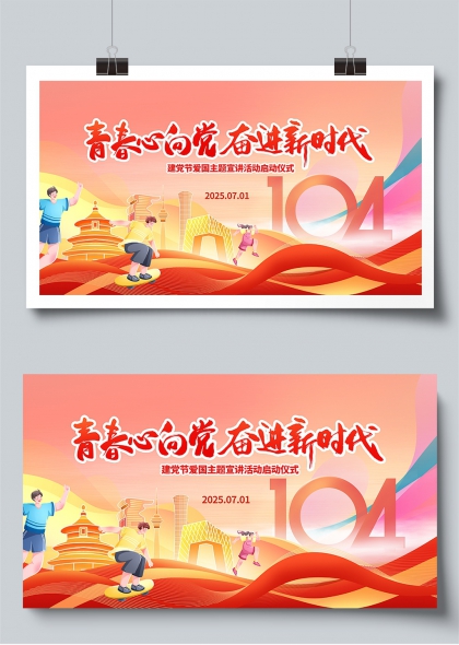 青春心向党奋进新时代建党节爱国宣讲展板