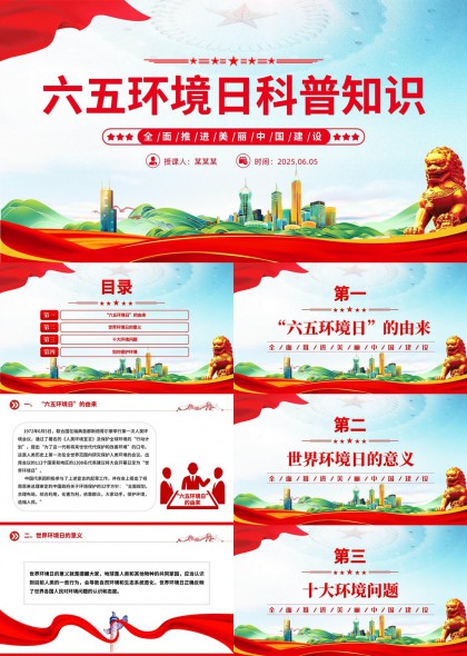 六五环境日科普知识全面推进美丽中国建设PPT模板