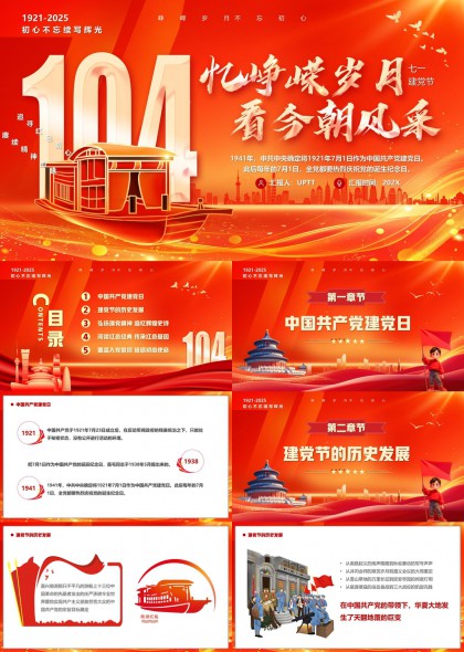 建党104周年纪念红色主题PPT模板