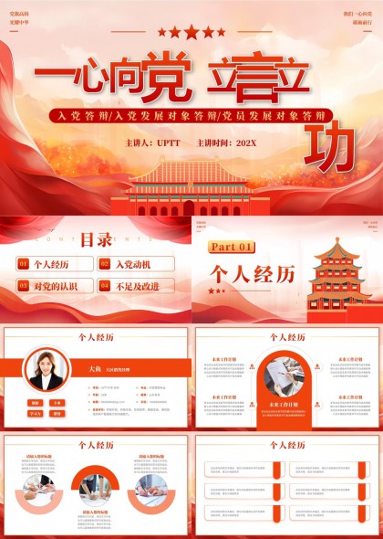 一心向党入党答辩个人经历动机认识改进PPT模板