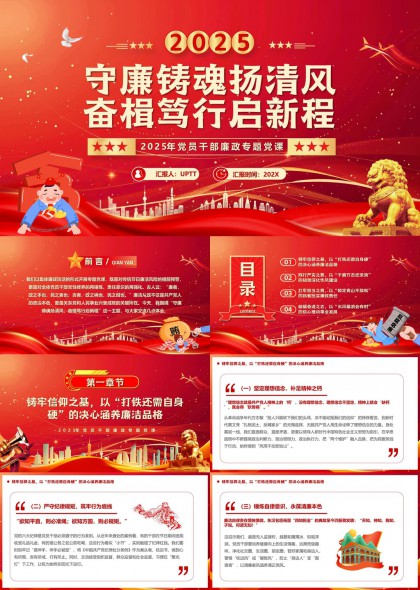 2025年党员干部廉政专题党课PPT模板