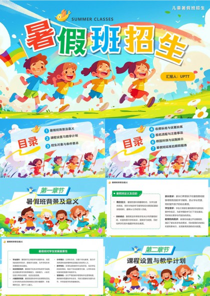 暑假班招生宣传儿童教育PPT模板