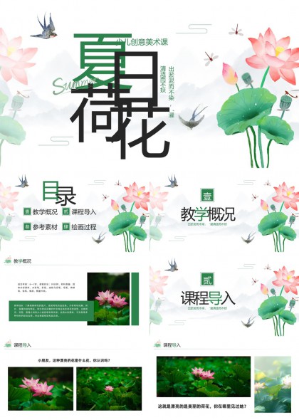 夏日荷花少儿创意美术课教学内容PPT模板