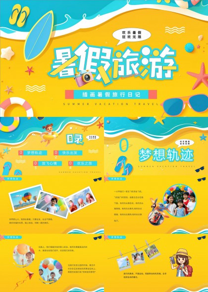 暑假旅游插画风格旅行日记PPT模板