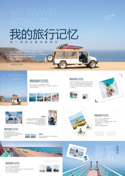 我的旅行记忆蓝色清新风格旅游相册PPT模板