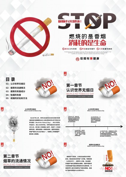 世界无烟日宣传海报设计PPT模板