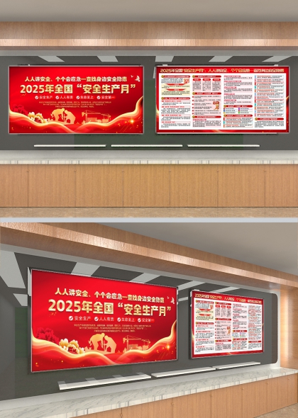 2025年全国安全生产月宣传栏PSD素材