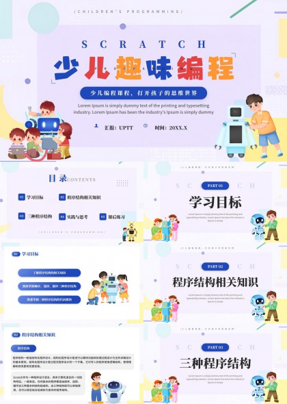 少儿趣味编程课程设计与实践PPT模板