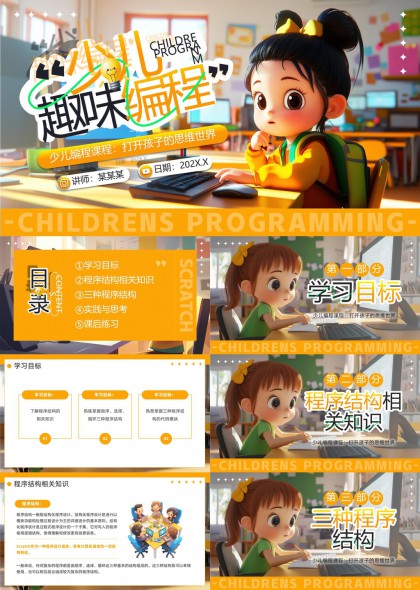 少儿编程课程打开孩子的思维世界PPT模板