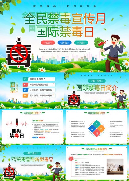 全民禁毒宣传月国际禁毒日知识普及教育PPT模板