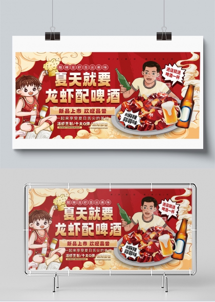 夏天龙虾啤酒狂欢夜美食促销展板