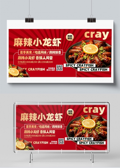 夏季美食麻辣小龙虾打折促销活动宣传展板