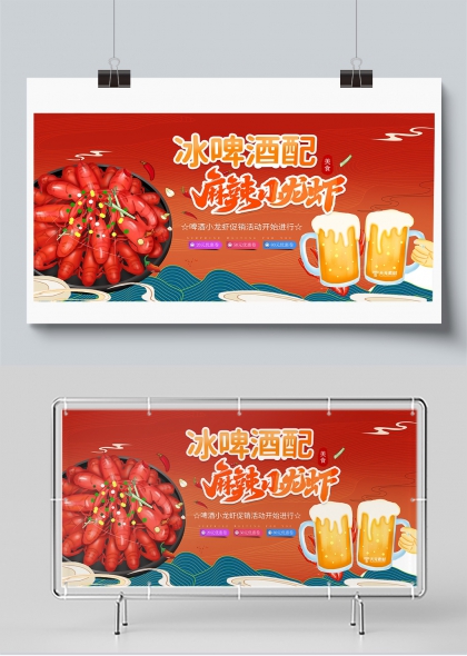 冰啤酒配麻辣小龙虾美食促销活动展板