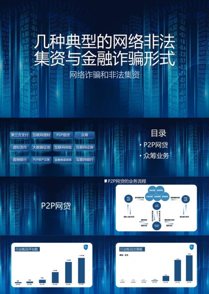 网络非法集资与金融诈骗形式分析PPT模板