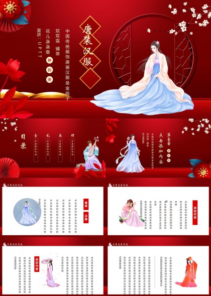唐装汉服文化介绍中国传统服饰PPT模板