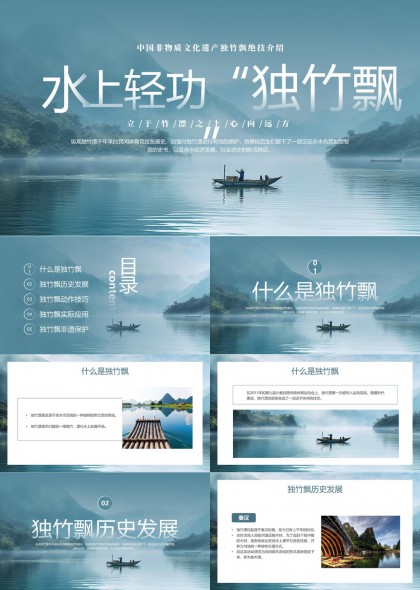 水上轻功独竹飘非遗文化介绍PPT模板