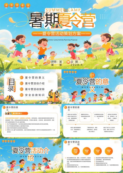 暑期夏令营活动策划方案儿童教育PPT模板