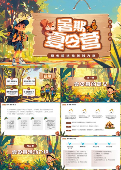 暑期夏令营活动策划方案PPT模板