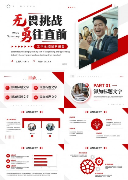 无畏挑战勇往直前工作总结述职报告PPT模板