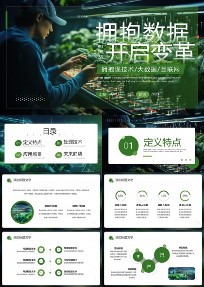 农业大数据分析与应用绿色科技PPT模板