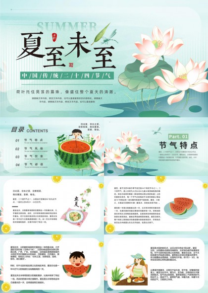 夏至未至二十四节气介绍习俗饮食谚语PPT模板