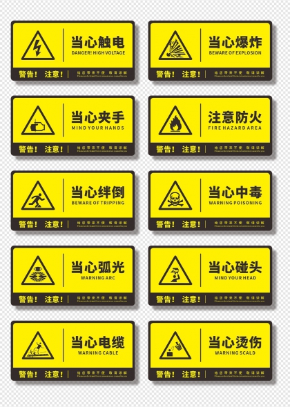 当心触电当心爆炸工地安全警示标志合集