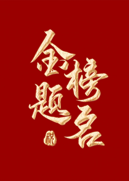 金榜题名竖版高考祝福艺术字设计