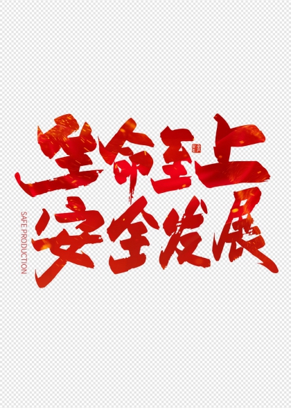 手写生命至上安全发展安全生产月艺术字