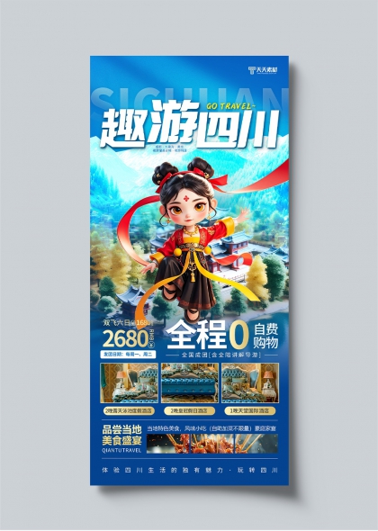 趣游四川哪吒借势旅行宣传海报设计