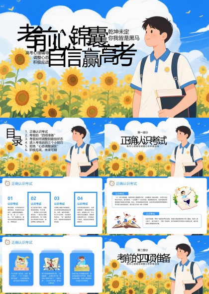 高考心理辅导调整心态积极应战PPT模板