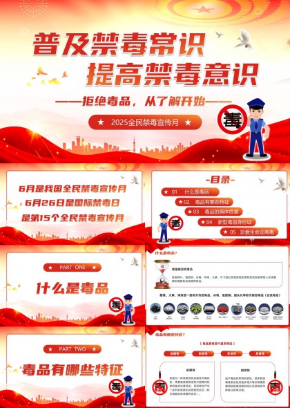 禁毒知识普及与新型毒品介绍PPT模板
