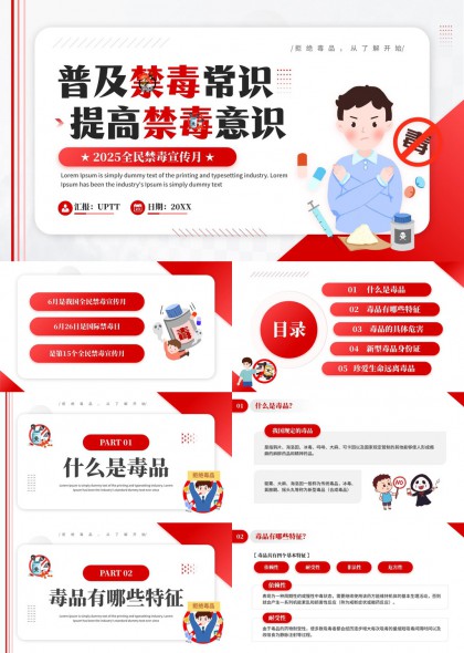 禁毒知识普及与毒品危害教育PPT模板