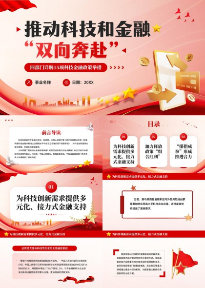 科技金融双向奔赴政策解读PPT模板
