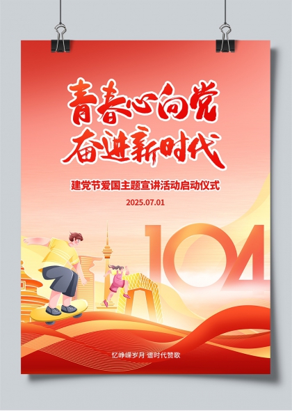 青春心向党奋进新时代建党节爱国主题宣讲活动海报