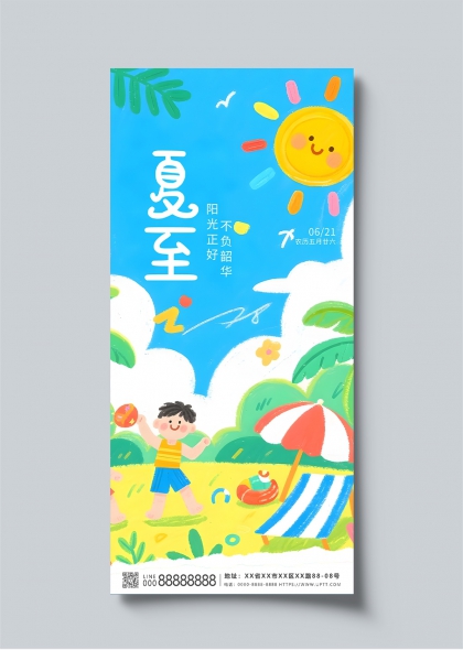夏至阳光正好儿童沙滩欢乐时光插画海报
