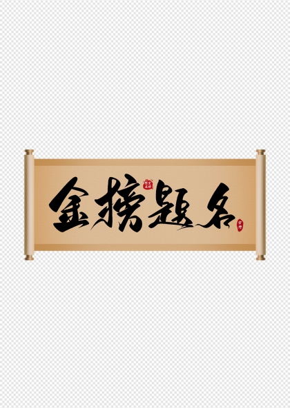 金榜题名书法卷轴艺术字
