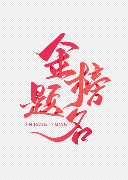 高考金榜题名毛笔书法笔刷艺术字