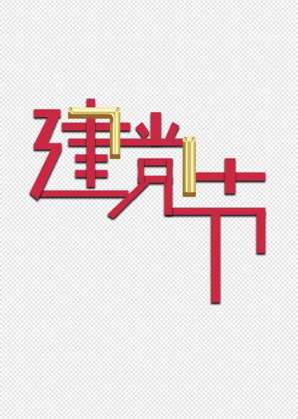 建党节红色金色立体艺术字设计