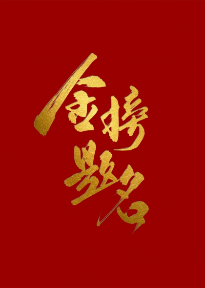 金榜题名金色毛笔书法艺术字