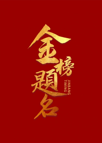 金榜题名高考祝福艺术字设计