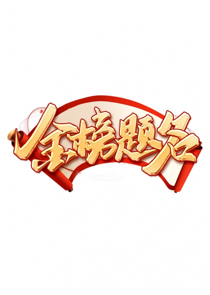 金榜题名高考主题海报标题艺术字