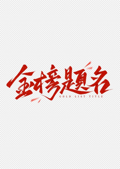 金榜题名手写标题艺术字体图片