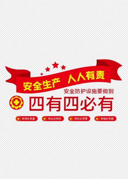 安全生产人人有责红色横幅工厂安全生产宣传栏标语设计元素